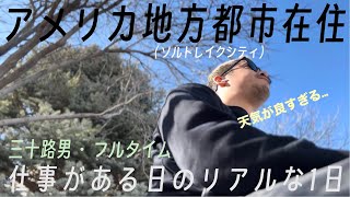 【アメリカ生活】フルタイムで働く三十路男の仕事がある日の1日