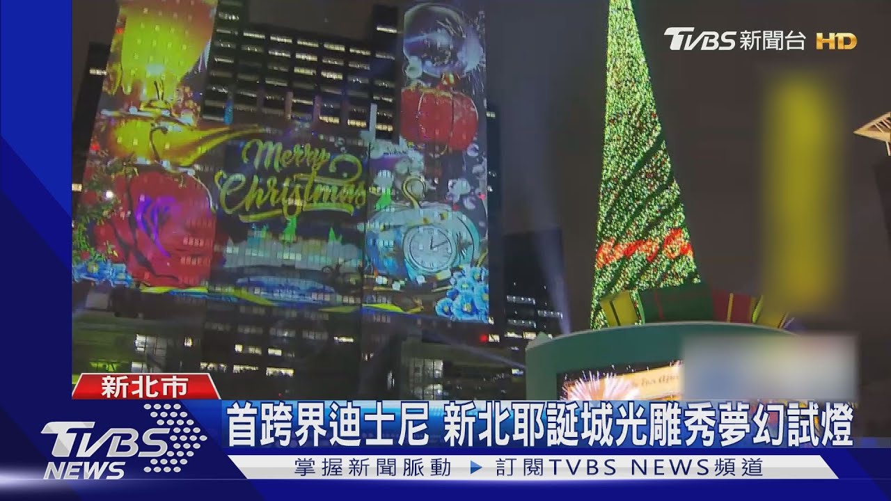 首跨界迪士尼　新北耶誕城光雕秀夢幻試燈