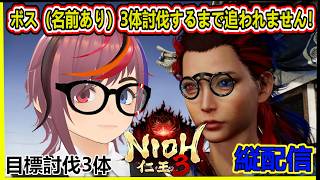 【NIOH3】3体名前あり討伐までおわらない！ #仁王3 #nioh3