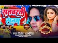 Maithili Song Dilip Darbhangiya सतबरती सनम दिलीप दरभंगिय�