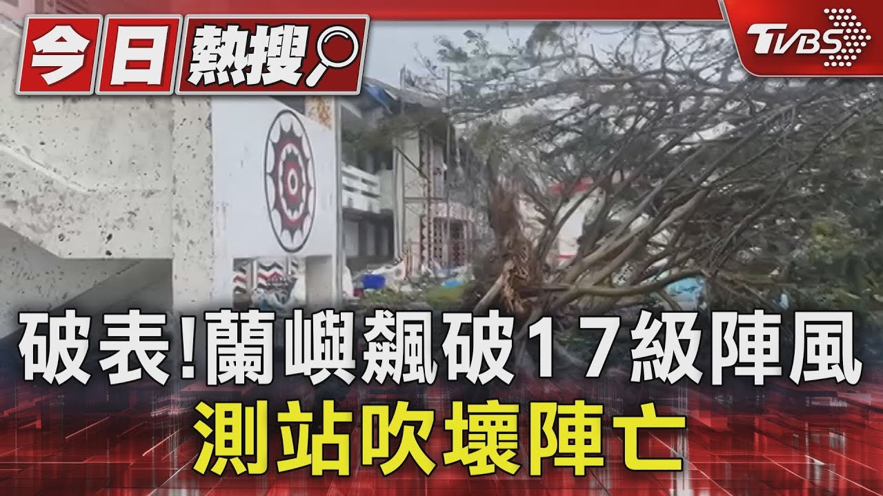 破表!蘭嶼飆破17級陣風 測站吹壞陣亡