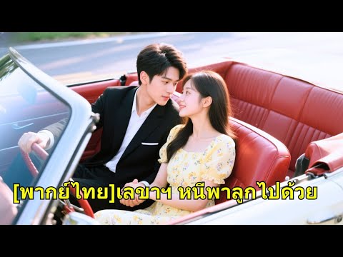 เลขาฯ บังเอิญไปนอนกับประธานาธิบดีรูปหล่อ ประธานาธิบดีตามหาเธอมา 3 ปี และสุดท้ายก็พบว่าเป็นเธอ!