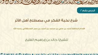 صورة الدرس 2 / من شرح نخبة الفكر في مصطلح أهل الأثر / للشيخ خالد الفليج