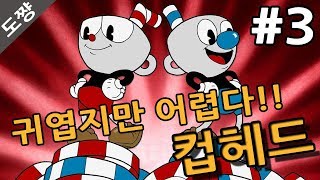 컵헤드]#3화 공포의 개구리 형제 마냥 귀엽기만 할줄 알았는데 어렵다!!!CUPHEAD[도쨩]