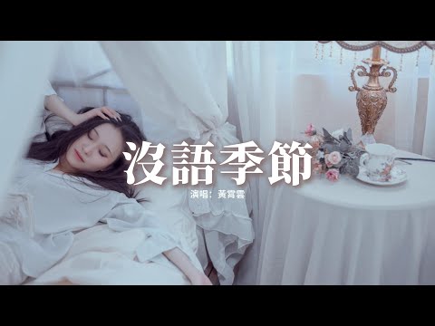 Video thumbnail for 没语季节 (Season of silence)