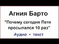 Агния Барто. Почему сегодня Петя просыпался 10 раз... RG 