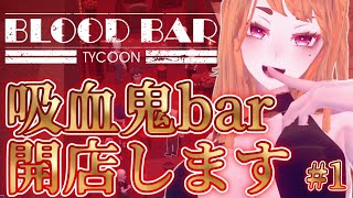 【Blood Bar Tycoon】吸血鬼bar開店しますの #1