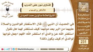 صورة كيف يكون الاستغفار للوالدين؟ صالح بن محمد اللحيدان