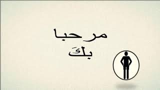 Welcome  ( in Arabic )