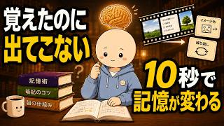 勉強したことが頭に残らない本当の理由｜脳が記憶を残す5つの瞬間 ｜心理学と脳科学