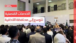 الخدمات القنصلية تتوسع إلى محافظة اللاذقية