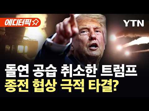 [에디터픽] "합의문 서명 즉시 호르무즈 개방"...미·이란 종전 합의 임박? / YTN
