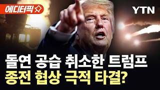 [에디터픽] "합의문 서명 즉시 호르무즈 개방"...미·이란 종전 합의 임박? / YTN