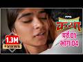 मळ्यातल्या कथा पर्व 1 भाग 4 Malyatalya Katha Season 01 Ep 04