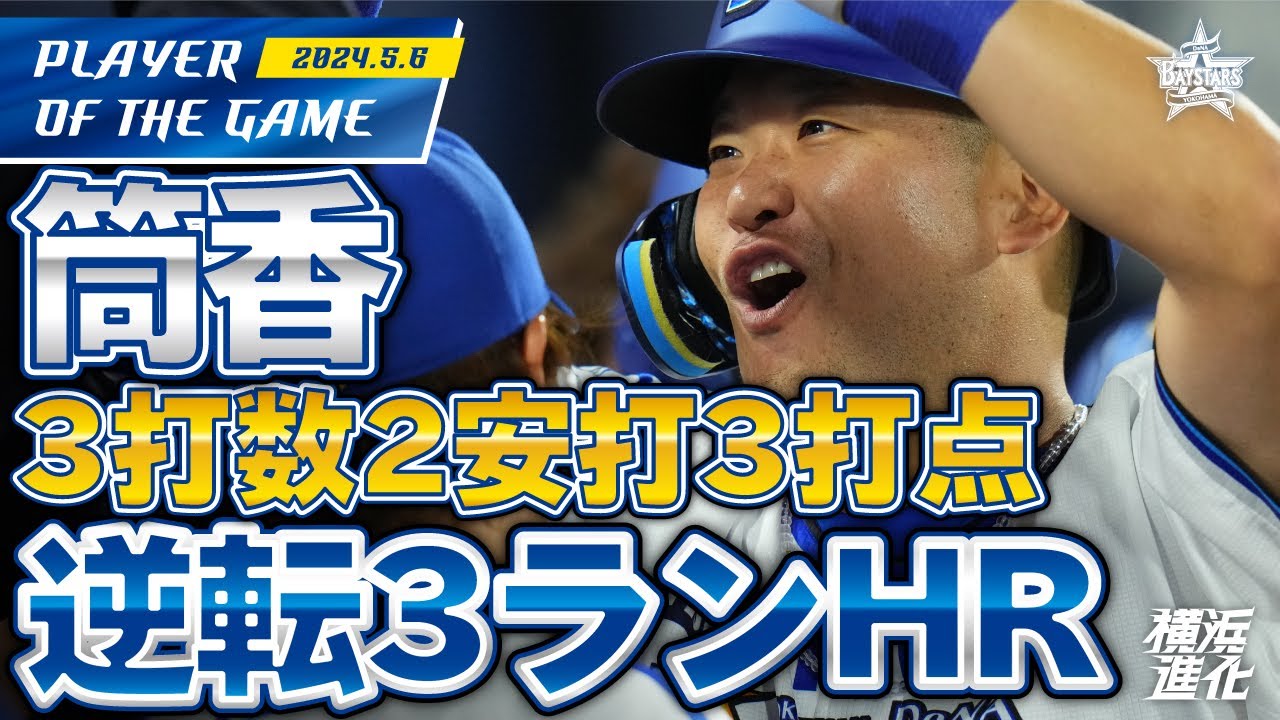 DeNA筒香 劇的な逆転V3ラン! NPB1696日ぶりの本塁打