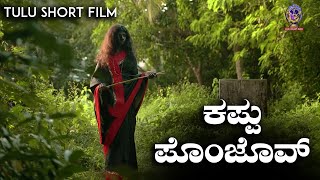 KAPPU PONJOV | APPE MANTRADEVATE Tulu Short Film | Nimisha Kalavider Katapady