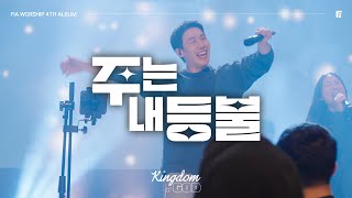 8. 주는 내 등불 (Official) | HE IS MY LAMP | 피아워십 정규 4집