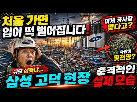 삼성 고덕 첫 출근... 모두가 충격받는 이유