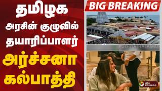 Download lagu #BREAKING: தமிழக அரசின் குழுவில் தயாரிப்பாளர் அர்ச்சனா கல்பாத்தி mp3