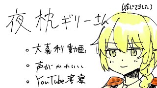 【Vtuber動画勢紹介】夜枕ギリー
