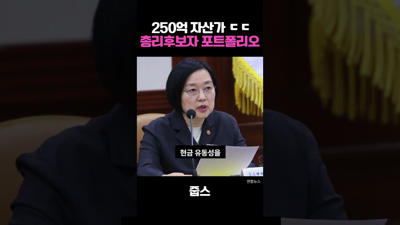 250억 자산가 ㄷㄷ 총리후보자 포트폴리오