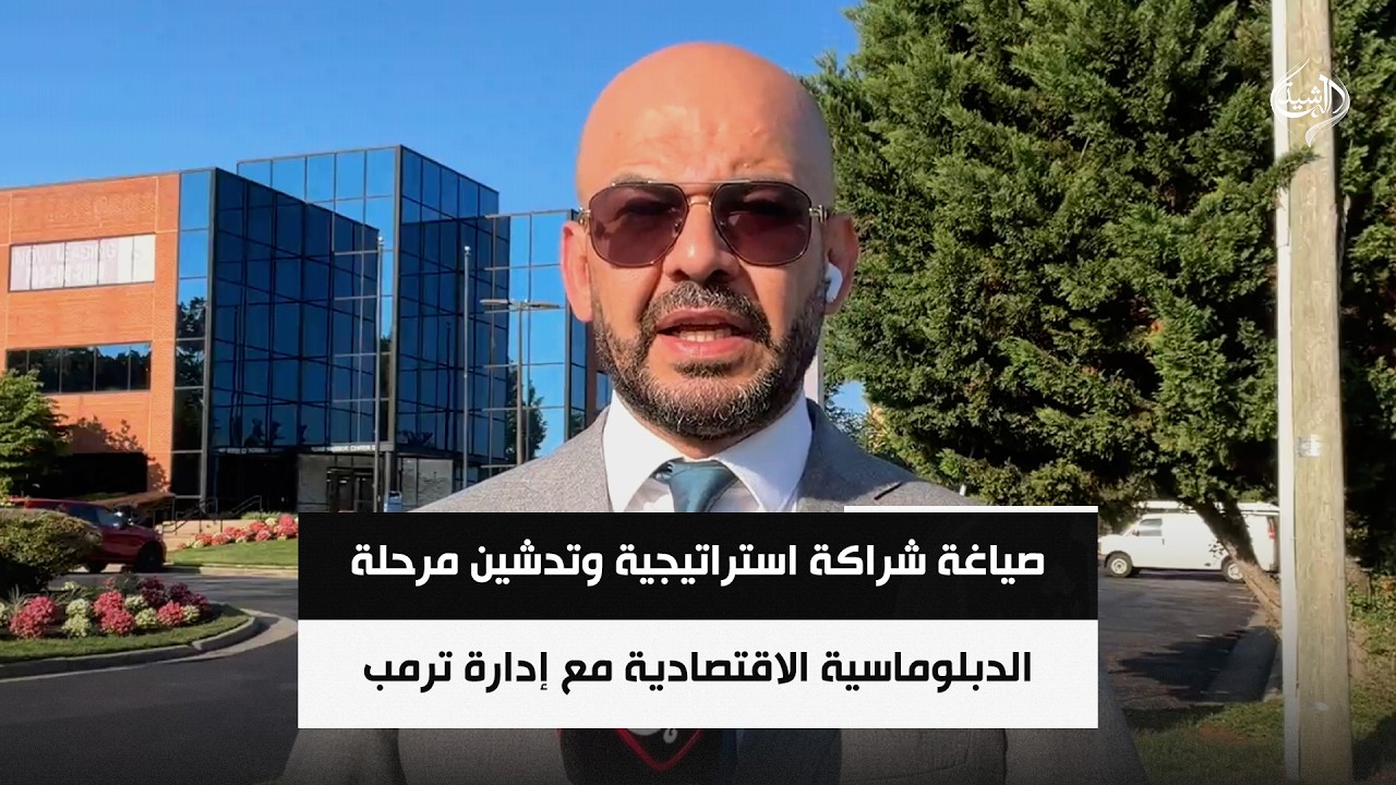 فيديو | زيارة الزيدي الى واشنطن.. صياغة شراكة استراتيجية وتدشين مرحلة الدبلوماسية الاقتصادية مع إدارة ترمب