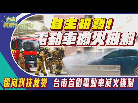台南向前行 第68集-邁向科技救災 台南首創電動車滅火機制