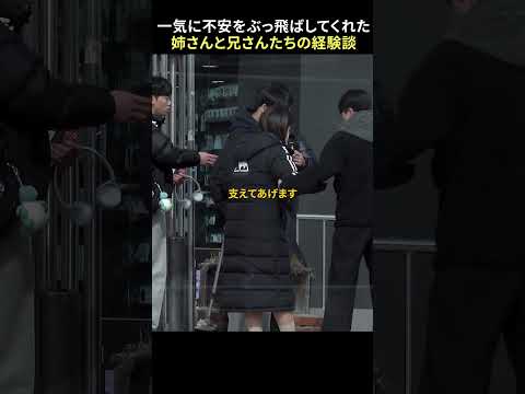 入学式に怯える女子高生を見かけたら？| 社会実験
