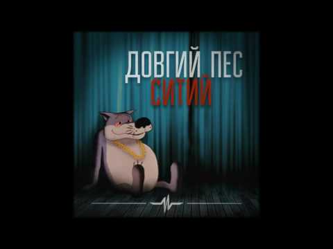 Довгий Пес – Ситий