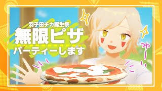 ＊第48回生放送 『羽子田チカ誕生祭　無限ピザパーティーします』 VTuber羽子田チカ＊
