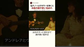 Download lagu 名テノールがギターを弾くと 8歳の娘が歌い始めた mp3