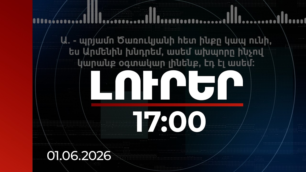 Լուրեր 17:00 | «100 ջեբդ ա, եթե իմանամ իմ հետ ես». ընտրակաշառքի գործով նոր ձայնագրություն