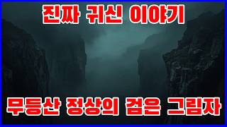 실화 괴담 - 무등산 정상의 검은 그림자