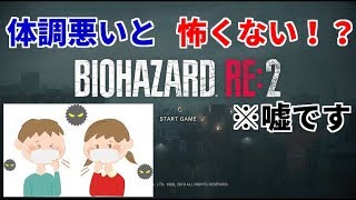体調が悪い時ならホラーゲームも全く怖くない説【バイオハザードRE2体験版】