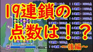 ぷよぷよ点数計算を1連鎖から19連鎖ガチでやってみた【後編】
