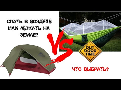 Гамак или одноместная палатка? Лучший вариант для сна?
