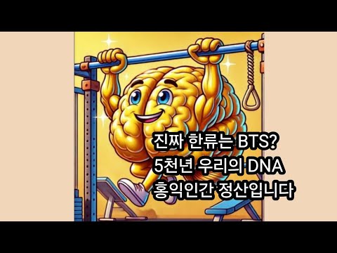 진짜 한류는 BTS? 5천년 우리의 DNA홍익인간 정신입니다.
