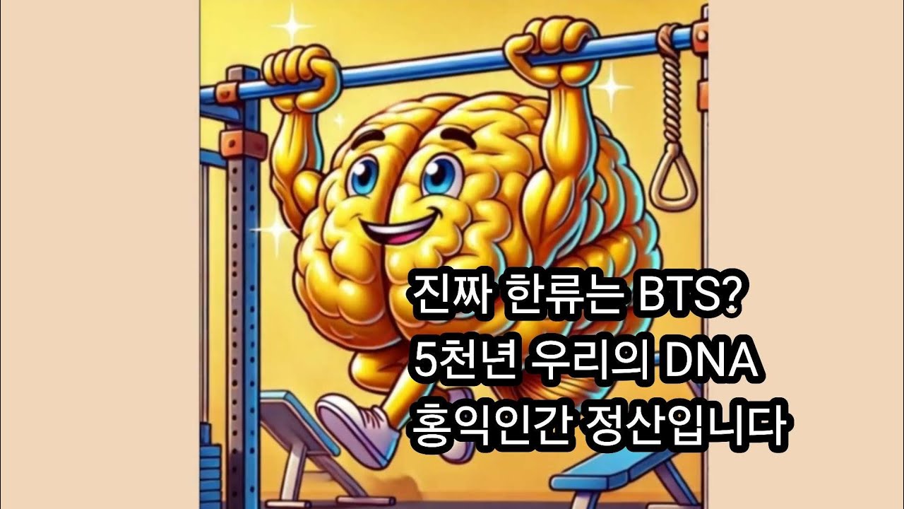 진짜 한류는 BTS? 5천년 우리의 DNA홍익인간 정신입니다.
