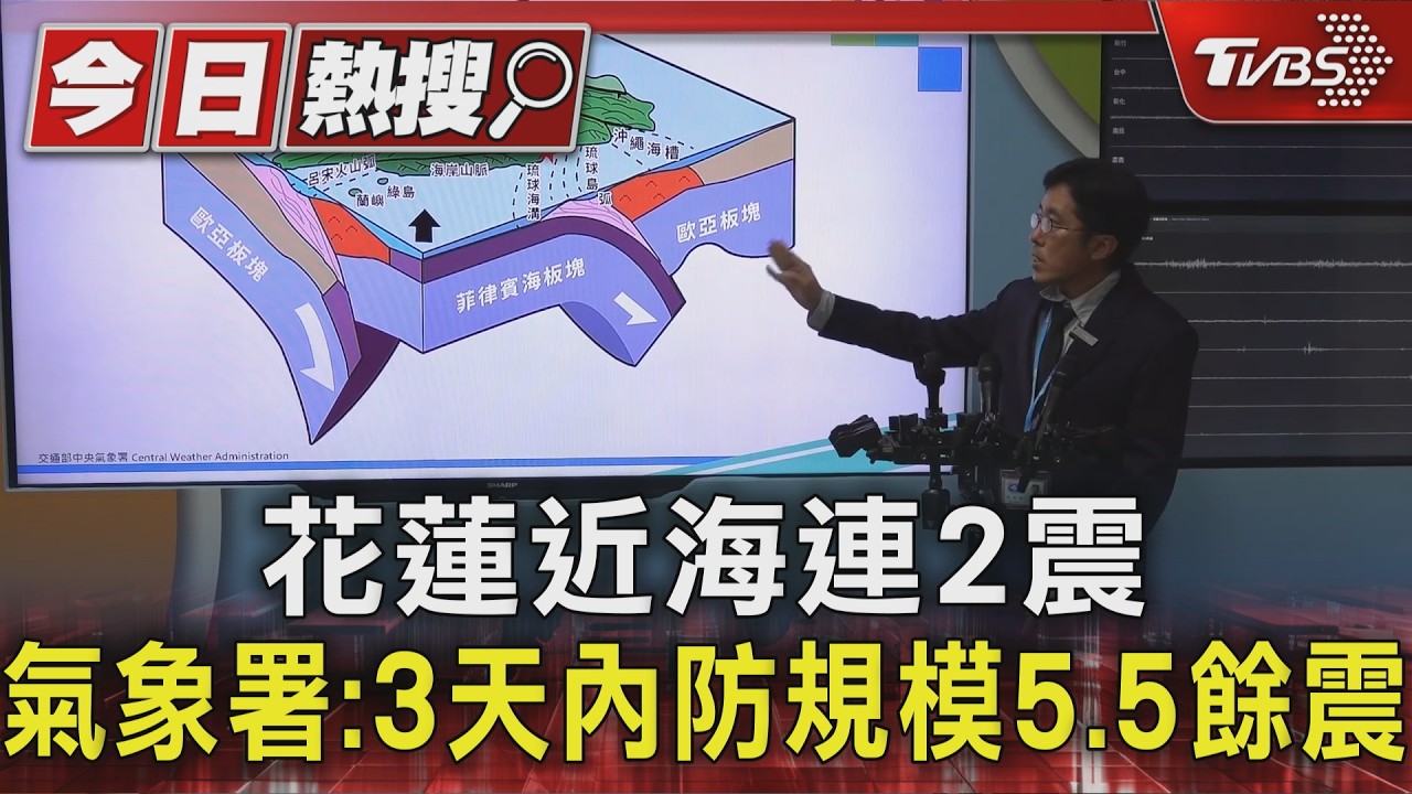 影音/花蓮近海連續2地震 氣象署:3天內防規模5.5餘震