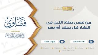 من قضى صلاة الليل في النهار هل يجهر أم يسر - للشيخ عبدالرحمن البراك (9355) image