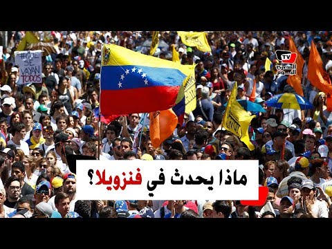 ماذا يحدث في فنزويلا ؟ 