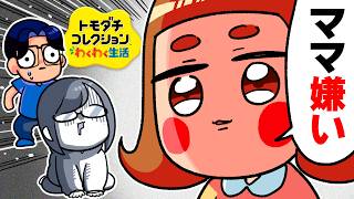 【号泣】娘に嫌われたので立ち直れない「トモダチコレクション わくわく生活」