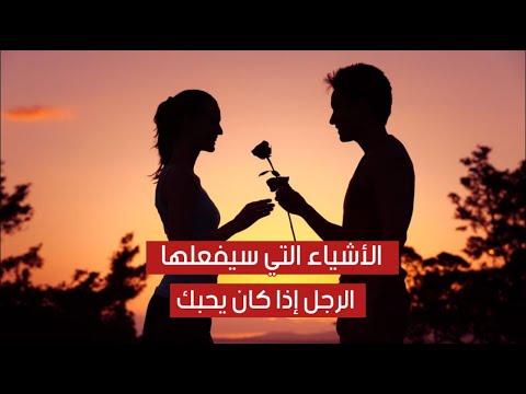 أربع أشياء لا يفعلها الرجل إلا إذا كان قد وقع في حبك .. اكتشفيها