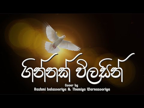 Ginnak wilasin ගින්නක් විලසින් cover version | ශුද්ධාත්ම ගීතිකාව | Sinhala Geethika
