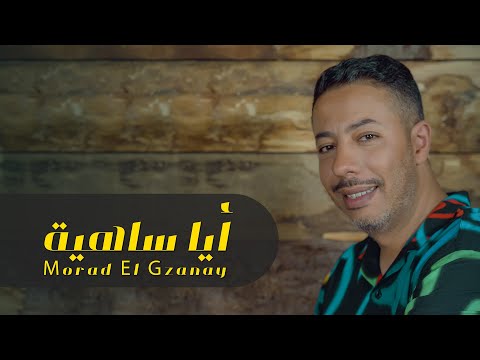 ايا ساهية مراد الكزناي