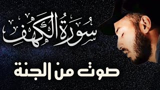 سورة الكهف ️ كاملة تلاوة هادئة وراحة نفسية في يوم الجمعة تريح الأعصاب القارئ بلال دربالي