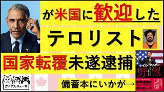 6.20 手厚く歓迎したテロリストがとんでもないことをやらかしかけていた 米国の政治的分断はあと数十年は修復できないところまで広がり続けている