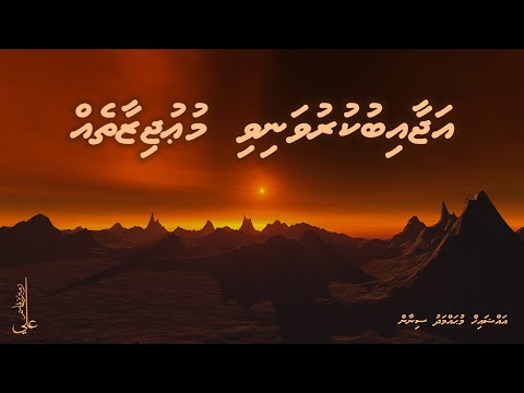 Ajaaibu kuruvanivi mu'ujizaatheh - Ali Rameez