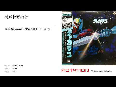Bob Sakuma - 地球掠奪指令