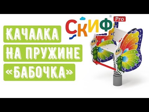 Обзор качалки на пружине "Бабочка" от компании Скиф